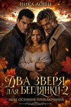 Два зверя для беглянки — 2. Мои осенние приключения (Ника Лорен)