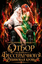 Отбор для Бессердечного. Рябиновая кровь (Екатерина Кариди)