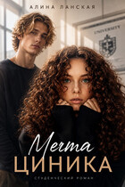 Мечта циника (Алина Ланская)