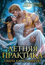 Летняя практика. Охота на истинную (Анна Рейнер
                                                                                                            
                                                                                                                                                                                                                                        ,
                                                                
                                                                                                                                            Дарья Урусова)