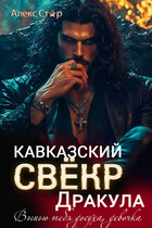 Кавказский свёкр Дракула. Выпью тебя досуха, девочка (Алекс Стар)