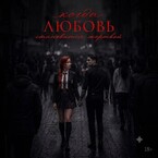 Когда любовь становится жертвой (Angelina Safina)