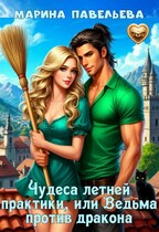 Чудеса летней практики, или Ведьма против дракона (Марина Павельева)