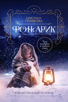 Фонарик — 3. Подаренный свет (Алиса Лингер)