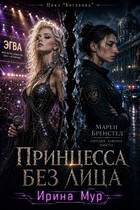 Принцесса без лица (Ирина Мур)
