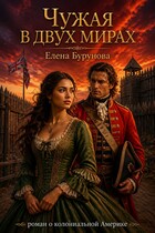 Чужая в двух мирах (Елена Бурунова)