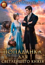 Попаданка для светлейшего князя (Лидия Миленина)