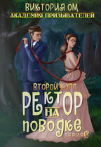 Академия призывателей. Ректор на поводке. Второй курс. Серия 6 (Виктория Ом)