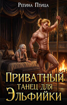 Приватный танец для эльфийки (Регина Птица)