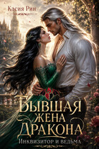 Бывшая жена дракона. Инквизитор и ведьма (Касия Рин)