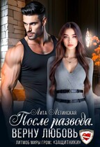 После развода. Верну любовь (Лита Летинская)