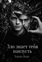 Зло знает тебя наизусть (Ханна Берг)