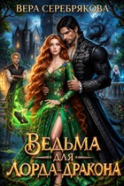 Ведьма для лорда-дракона (Вера Серебрякова)