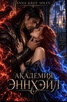 Академия Эннхэйл (Anna Krue Solen)