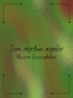 Топь мёртвых жеребят (Эвелеста Болеславовна)