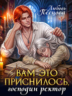Вам это приснилось, господин ректор (Любовь Песцова)