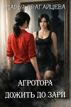 Агротора. Книга 2. Дожить до зари (Дарья Драгайцева)