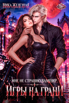 Мне не страшно вампир. Игры на грани (Ника Железная)