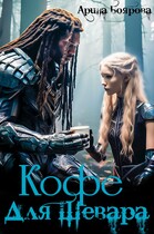 Кофе для Шевара (Арина Боярова)