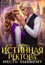 Истинная Ректора. Месть бывшему (Полли Пейдж)