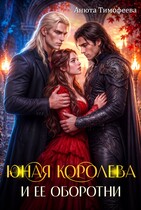 Юная королева и ее оборотни (Анюта Тимофеева)