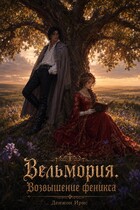 Вельмория. Возвышение феникса (Денжон Ирис)