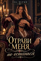 Отрави меня, но останься (Ева Верми)