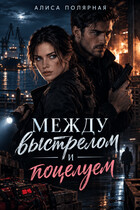 Между выстрелом и поцелуем (Алиса Полярная)