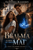 Ведьма плюс маг. Последний шанс (Екатерина Жданович (ЙаКотейко))