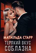 Терпкий вкус соблазна (Матильда Старр)