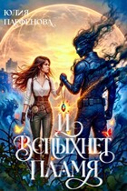 И вспыхнет пламя (Юлия Парфёнова)