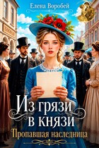 Из грязи в князи. Пропавшая наследница (Елена Воробей)