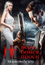 Не верь, не бойся, не проси. Книга пятая (Морвейн Ветер)