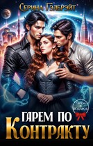 Гарем по контракту (Серина Гэлбрэйт)