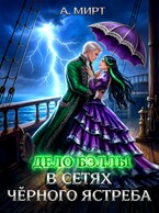 Дело Бэллы. В сетях Чёрного ястреба (А. Мирт)