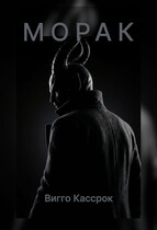 Морак (Viggo Kassrok)