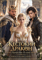 Жестокий дракон. Приручая пламя. (Анастасия Ларо)