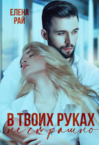 В твоих руках не страшно (Елена Рай)
