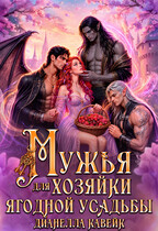 Мужья для Хозяйки Ягодной Усадьбы (Дианелла Кавейк)