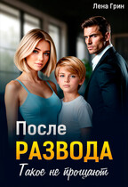 После развода. Такое не прощают (Лена Грин)