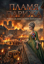 Пламя Парижа (Фирсов Алексей)