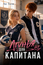 Лгунья для капитана (Ан Тала)