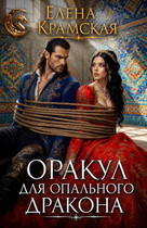 Оракул для опального дракона (Елена Крамская)