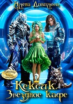 КЕКСИК. Звёздное кафе 2 (Алёна Данилова)