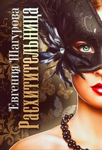 Расхитительница (Евгения Шагурова)
