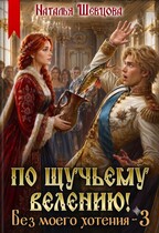 По щучьему велению! Без моего хотения — 3 (Наталья Шевцова)