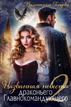Названная невеста драконьего Главнокомандующего — 2 (Валентина Гордова)