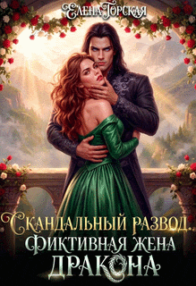 Скандальный развод. Фиктивная жена дракона (Елена Горская)