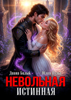 Невольная истинная (Диана Билык
                                                                                                            
                                                                                                                                                                                                                                        ,
                                                                
                                                                                                                                            Юлия Пульс)