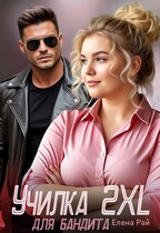 Училка 2XL для бандита (Елена Рай)